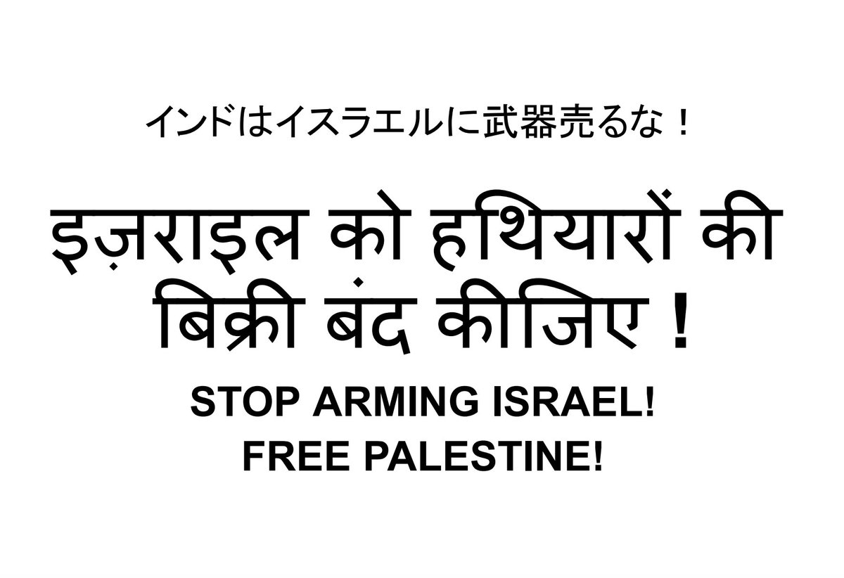 AkimotoThn's tweet photo. インドはイスラエルに武器売るな！
इज़राइल को हथियारों की
बिक्री बंद कीजिए !
STOP ARMING ISRAEL!
FREE PALESTINE!

インド大使館：〒102-0074 東京都千代田区九段南２丁目２−１１（九段下駅）

プリント予約番号：81275567
有効期限　2026/09/04 https://t.co/PRaxCcw5Gh