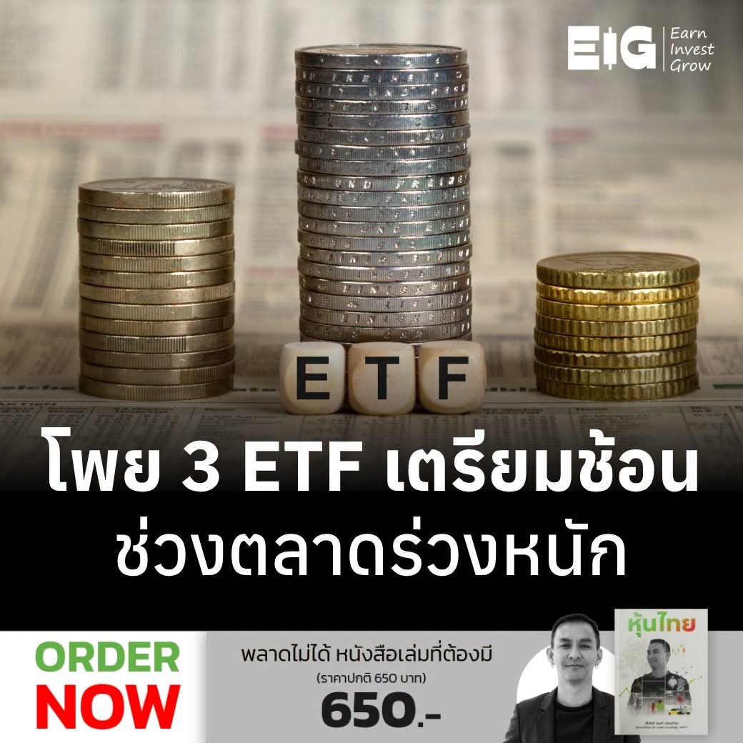 Eig_Banphot's tweet photo. 📉 โพย 3 ETF เตรียมช้อนช่วงตลาดร่วงหนัก
​
📚 VOO — หุ้นสหรัฐฯ ตัวหลัก
​
ลงทุนในบริษัทขนาดใหญ่ 500 แห่ง เหมาะเป็นแกนหลักของพอร์ต
​
ค่าธรรมเนียม 0.03%
​
🚀 QQQM — หุ้นเติบโตและเทคโนโลยี
​
เกาะดัชนี Nasdaq-100 เหมาะสำหรับเพิ่มโอกาสเติบโตระยะยาว
​
ค่าธรรมเนียม 0.15%
​
💻 SMH — หุ้นเซมิคอนดักเตอร์
​
รวมธุรกิจชิปซึ่งเป็นโครงสร้างพื้นฐานของ AI แต่ผันผวนสูงที่สุดในสามกอง
​
ค่าธรรมเนียม 0.35%
​
📊 ตัวอย่างแบ่งเงินช้อน
​
VOO 60%
​
QQQM 25%
​
SMH 15%
​
อย่าเพิ่งทุ่มเงินทั้งหมดเมื่อเห็นตลาดร่วง เพราะไม่มีใครรู้ว่าจุดต่ำสุดอยู่ตรงไหน อาจแบ่งซื้อเป็น 3–5 ไม้ เช่น เมื่อร่วงจากจุดสูงสุดประมาณ 10% / 15% / 20% / 25% และเก็บเงินบางส่วนไว้เผื่อตลาดลงต่อ
​
ทั้งสามกองมีหุ้นเทคโนโลยีซ้ำกัน จึงไม่ได้กระจายความเสี่ยงอย่างสมบูรณ์ โดยเฉพาะ QQQM และ SMH ที่อาจเหวี่ยงแรง เหมาะกับเงินเย็นและการลงทุนระยะยาวครับ
​
📌 ข้อมูลเพื่อการศึกษา ไม่ใช่คำแนะนำซื้อขาย
​
=========⁣⁣⁣⁣⁣⁣⁣⁣⁣⁣⁣⁣⁣⁣⁣⁣⁣⁣⁣⁣⁣⁣⁣⁣⁣⁣⁣⁣⁣⁣⁣⁣⁣⁣⁣⁣⁣⁣⁣⁣⁣⁣⁣⁣⁣⁣⁣⁣⁣⁣
📘 “หุ้นไทย” หนังสือจากพี่เบียร์ วนนท์ วรรณป้าน — เทรดเดอร์ตัวจริงที่กลั่นประสบการณ์กว่า 10 ปี ถ่ายทอดร่วมกับ อิก บรรพต⁣⁣⁣⁣⁣⁣⁣⁣⁣⁣⁣⁣⁣⁣⁣⁣⁣⁣⁣⁣⁣⁣⁣⁣⁣⁣⁣⁣⁣⁣⁣⁣⁣⁣⁣⁣⁣⁣⁣⁣⁣⁣⁣⁣⁣⁣⁣⁣⁣⁣
​
👉🏻 ​ สามารถสั่งซื้อ หนังสือ หุ้นไทย ได้แล้ววันนี้⁣⁣⁣⁣⁣⁣⁣⁣⁣⁣⁣⁣⁣⁣⁣⁣⁣⁣⁣⁣⁣
⁣⁣⁣⁣⁣⁣⁣⁣⁣⁣⁣⁣⁣⁣⁣⁣⁣⁣⁣⁣⁣⁣⁣
#หุ้นไทย #BeerVanon #TAMEIG #EIG #ลงทุนเพราะอยากมีเงินใช้ตลอดชีวิต