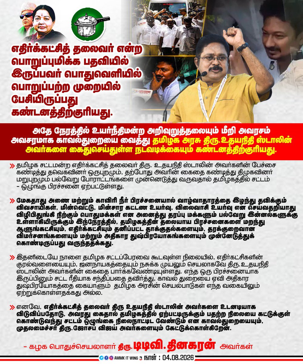 ammaramesh01's tweet photo. எதிர்க்கட்சித் தலைவர் அவர்களை கைது  செய்தது

தமிழக அரசுக்கும் வன்மையானகண்டனத்தை தெரிவித்துக் கொள்கின்றோம் https://t.co/y5M7UJzbuK
