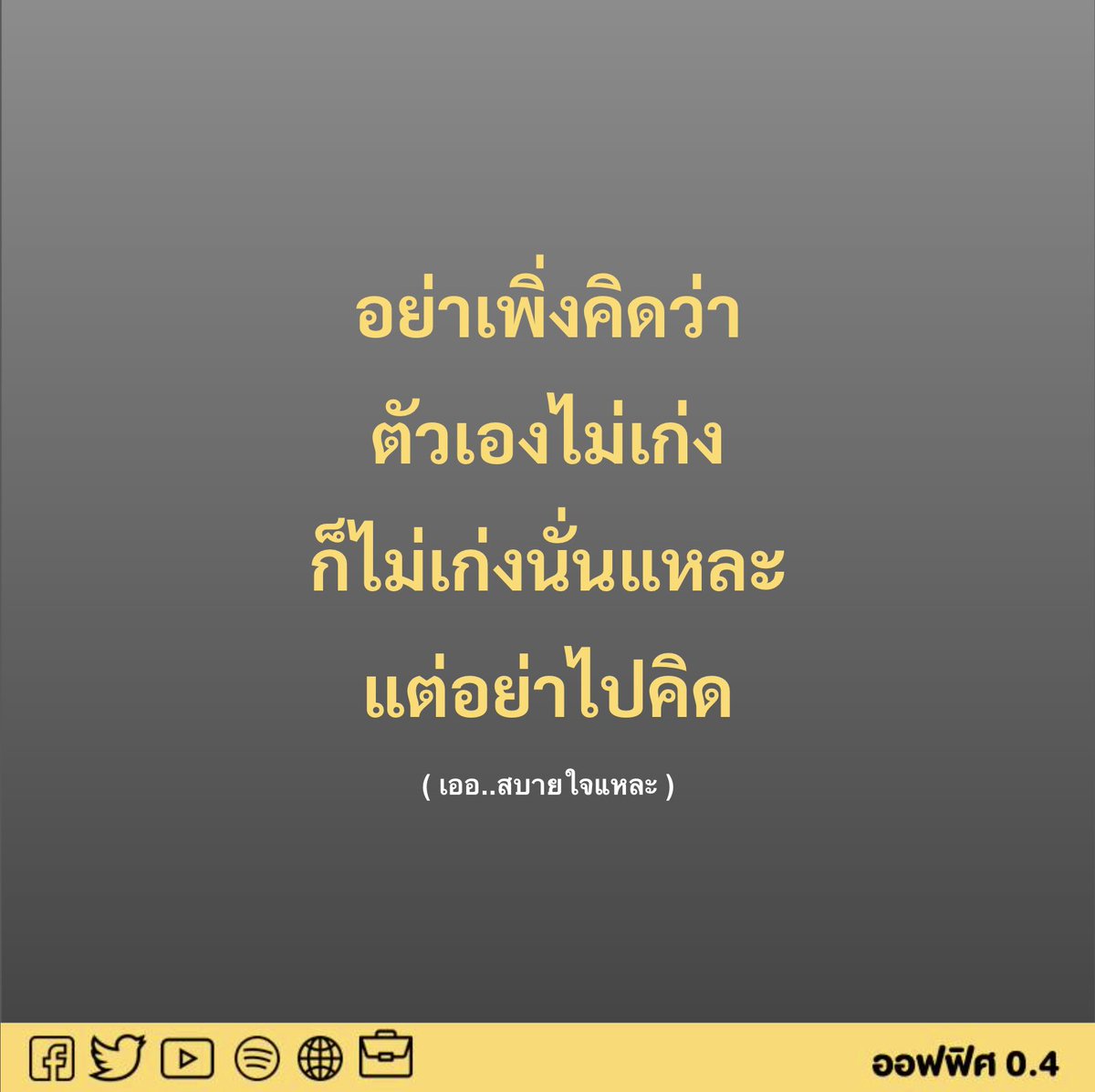 Office04TH's tweet photo. อย่าไปคิ๊ดดดดดดดด https://t.co/zQ5YiqwjTm