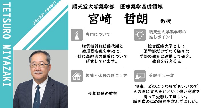 pha_juntendo's tweet photo. ＼薬学部教員紹介 第26弾！／

第26弾は医療薬学基礎領域の宮﨑哲朗先生です！

学生にフレンドリーで優しく、医師としての経験を活かした授業が魅力の先生です。

宮﨑先生のプロフィール詳細は下記URLよりご覧ください。

URL：https://t.co/FZj0w07kej

次回の投稿もお楽しみに！

#順薬 #順薬公式 https://t.co/UcbxVYvnm6