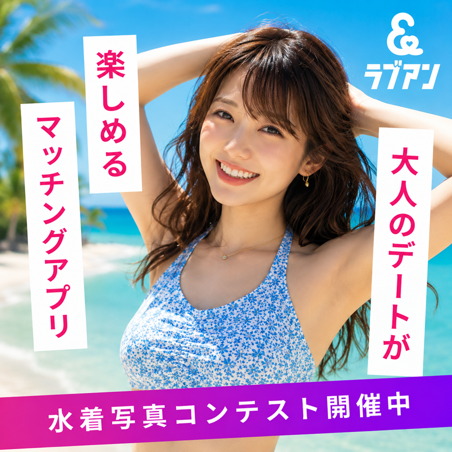 loveandjp's tweet photo. 🌞夏は、これから😎

ラブアンでは毎年恒例の水着写真コンテスト開催中✨

あなたのお気に入りの一枚が、素敵な大人の出会いにつながるかも👙

応募は8/16（日）まで！

▼ラブアン公式サイト
 https://t.co/XbYYyxNNjp https://t.co/AEwlVavyX0