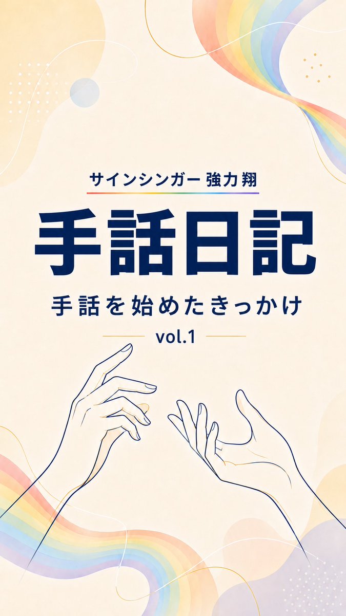 Lapisgouriki's tweet photo. 【手話日記 vol.1🤟✨】

このたび、新しく「手話日記」を
始めます！

声で話しながら手話でも伝え、
皆さんからいただいたコメントや質問に答えていく動画です。

発信は、一方的に届けるだけではなく、受け取ってくださる皆さんとの対話があってこそ、より大きな力になる。

だからこそ、この手話日記を通して、いつも応援してくださる皆さんと、もっと心の距離を縮めていきたいと思っています✨

これまでは手話歌を中心に発信してきましたが、

「普段はどんなことを考えているの？」
「なぜこの活動を続けているの？」
「これから何を目指しているの？」

そんな僕自身の想いや日常を、ゆっくりお話しする機会は、あまりありませんでした。

初めましての方も、ずっと応援してくださっている方も、どんな質問でも大歓迎です！

「こんな初歩的なことを聞いてもいいのかな？」

そんな心配は、まったく必要ありません😊

皆さんから届く一つひとつの言葉を大切に受け取りながら、この手話日記を、皆さんと一緒に育てていきたいと思っています。

ぜひ、気軽にコメントしてくださいね👍✨

そして今日は、大阪でコンサートがあります！

12月6日に開催する「1000人の手話の花」へ向けて、今日という一日も大切な一歩です。

一人でも多くの方にチケットを手に取っていただき、会場で一緒に笑い、心が軽くなる時間を届けたい。

それが、僕の願いです。

ありがたいことに、

「強力翔さんの歌を聴くと、心が軽くなります」

そんな言葉をいただくことがあります。

音楽には、人の心を動かす力がある。
手話には、言葉や音の壁を越えて、想いを届ける力がある。

僕は、その可能性を心から信じています。

8月に入り、まだまだ厳しい暑さが続いています。

そして熊本では、今も大変な思いをされている方々がたくさんいらっしゃいます。

こうして今日も活動できることは、決して当たり前ではありません。

今ある環境、支えてくださる皆さん、歌を届けられる場所に心から感謝し、一日も早い復旧・復興を願いながら、今日も精いっぱい手話と歌を届けてきます。

僕の歌が、誰かの心を少しでも軽くできますように。

そして、あなたにとって今日という一日が、笑顔と優しさに包まれる素晴らしい一日になりますように💕

Sign Singer 強力翔

#手話歌 #手話 #手話動画 #手話日記 #手話べり