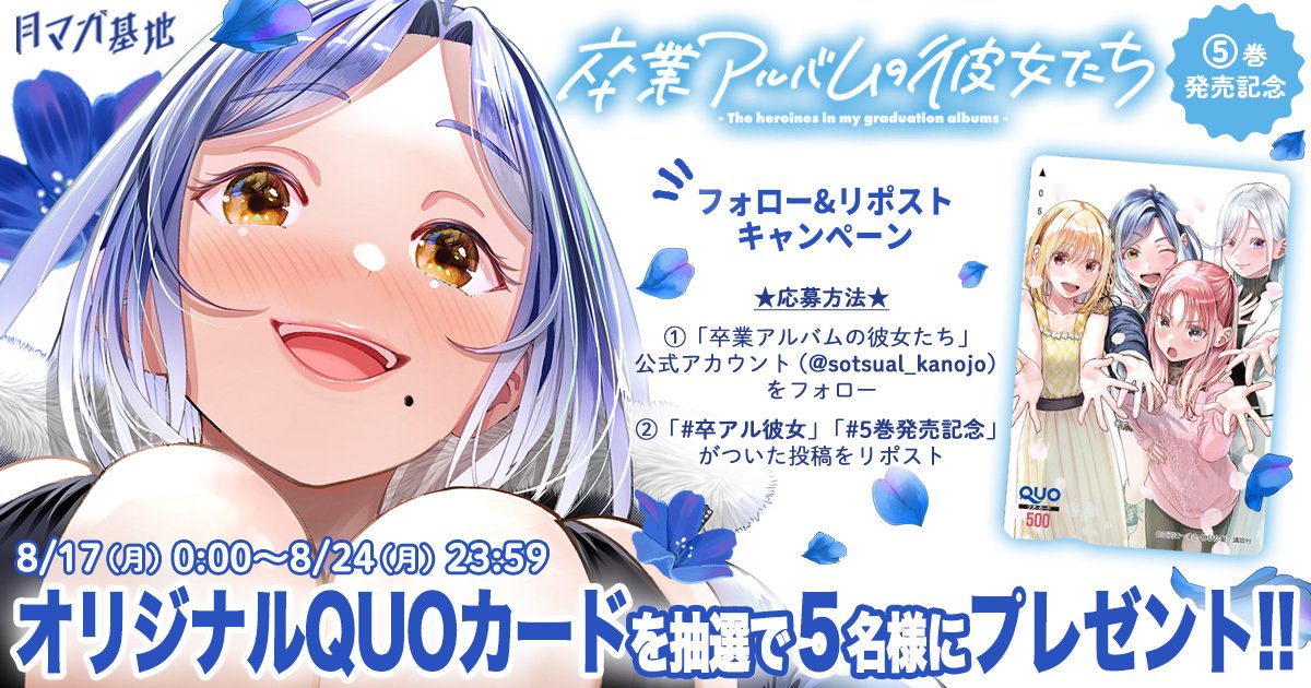 sotsual_kanojo's tweet photo. ／
『卒業アルバムの彼女たち』第５巻発売記念！✨
オリジナルQUOカードを
抽選で５名様にプレゼント💙🎬
＼

①このアカウント（ @sotsual_kanojo ）をフォロー
②この投稿をリポスト or 引用リポスト

作品への感想、応援メッセージを付けて
引用リポストすると当選確率アップ！⤴️⤴️
#卒アル彼女　#5巻発売記念

詳細👇
https://t.co/4h5vsXeRpx