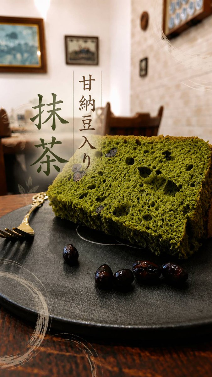 NagomiFood's tweet photo. いつもの抹茶シフォンがバージョンアップ🙆‍♂️
普段の抹茶シフォンよりも抹茶を贅沢に使用。香りも味わいも、いつもより濃く仕上げました。
甘納豆のやさしい甘さとの相性も抜群です✨ https://t.co/OFevCnil3b