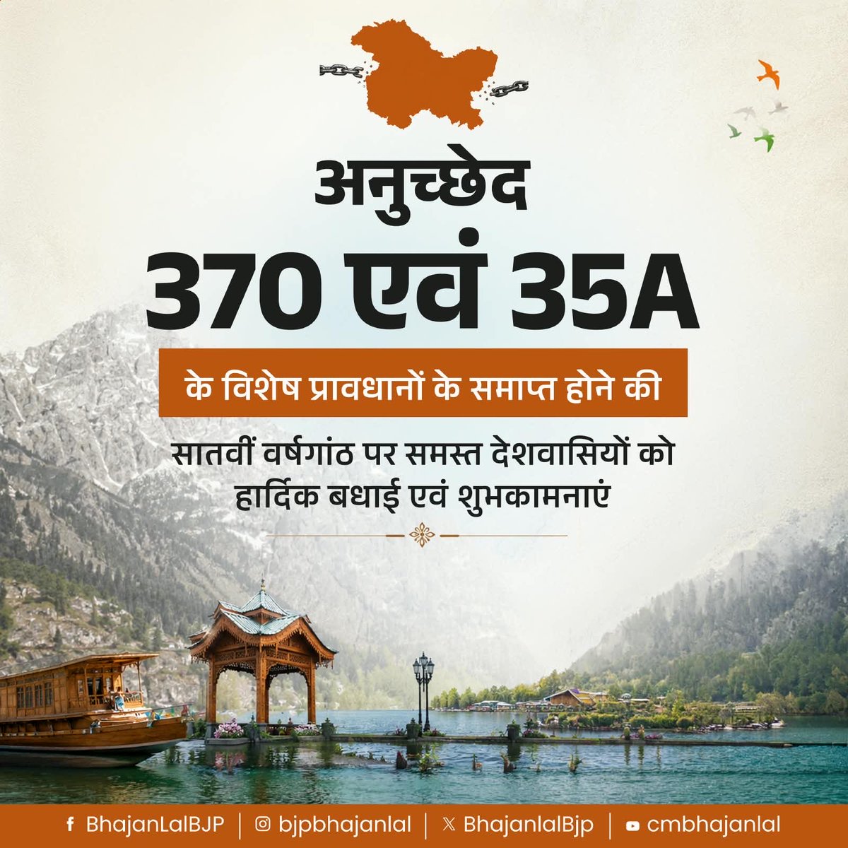 BhajanlalBjp's tweet photo. आज ही के दिन, 5 अगस्त 2019 को आदरणीय प्रधानमंत्री श्री @narendramodi जी के दूरदर्शी नेतृत्व एवं माननीय केंद्रीय गृह एवं सहकारिता मंत्री श्री @AmitShah जी के दृढ़ संकल्प से जम्मू-कश्मीर से अनुच्छेद 370 एवं 35A के विशेष प्रावधानों को समाप्त कर राष्ट्र की एकता, अखंडता और संप्रभुता को सुदृढ़ करने वाला ऐतिहासिक निर्णय लिया गया था।

यह निर्णय जम्मू-कश्मीर और लद्दाख में सुशासन, विकास, शांति और समान अधिकारों के नए युग का आधार बना। इस ऐतिहासिक निर्णय के सफलतापूर्वक 7 वर्ष पूर्ण होने पर समस्त देशवासियों को हार्दिक बधाई एवं शुभकामनाएं!