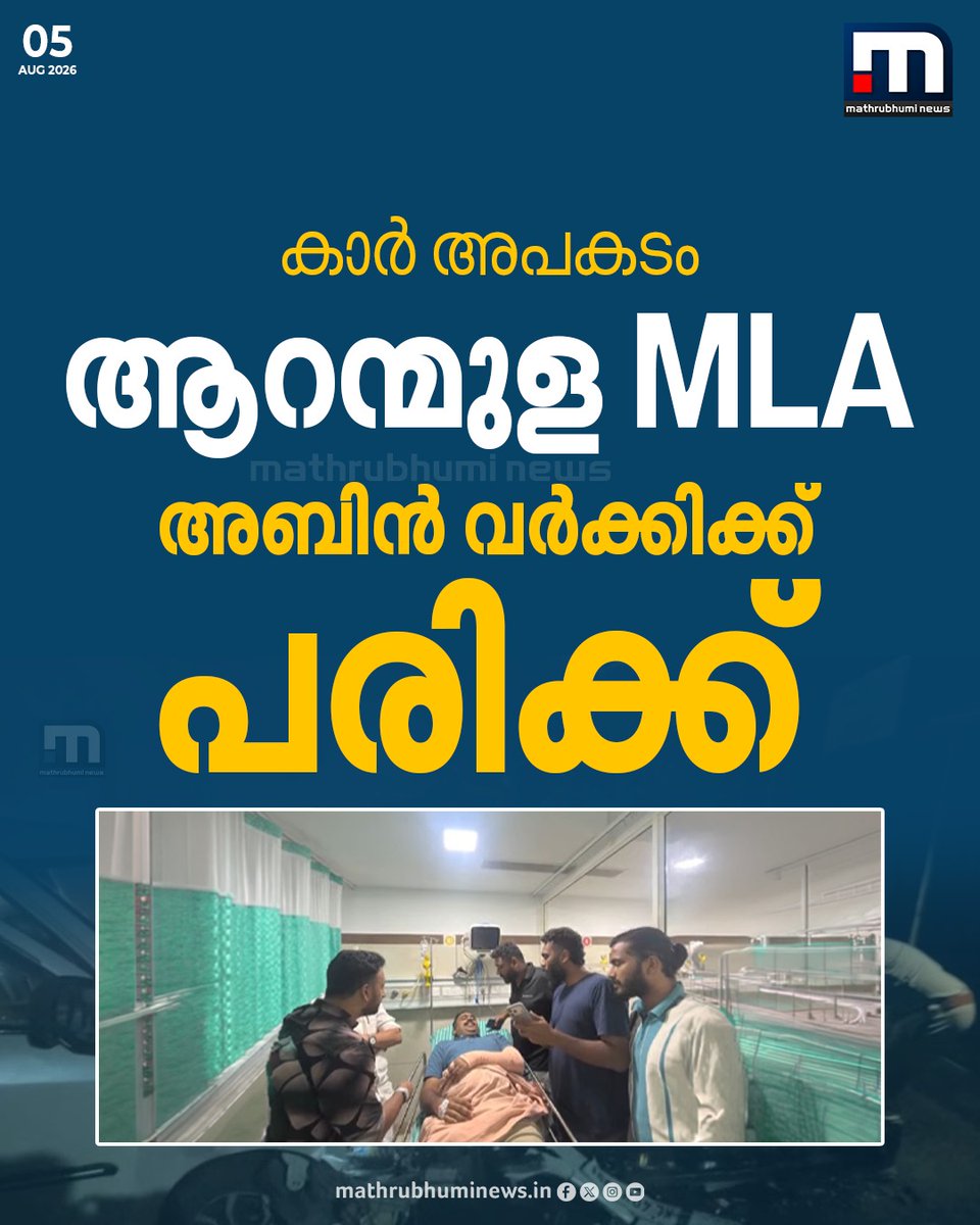 mathrubhuminews's tweet photo. ആറന്മുള MLA അബിൻ വർക്കിയുടെ വാഹനം അപകടത്തിൽപ്പെട്ടു, അപകടത്തിൽ എംഎൽഎയ്ക്കും ഒപ്പമുണ്ടായിരുന്നവർക്കും പരിക്ക്; ആരുടെയും പരിക്ക് ഗുരുതരമല്ല
#AbinVarkey #Aranmula #KeralaRain https://t.co/4LCDrnKCxN