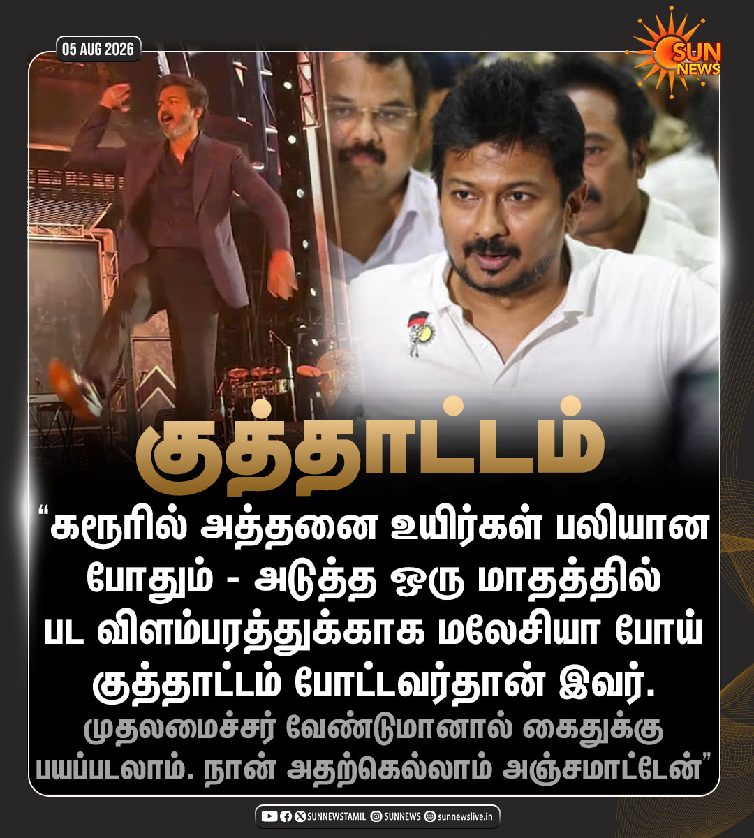 sunnewstamil's tweet photo. #NewsUpdate | "கரூரில் அத்தனை உயிர்கள் பலியான போதும் மலேசியாவில் குத்தாட்டம் போட்டவர்.." -உதயநிதி ஸ்டாலின்

#SunNews | #Vijay | #Udhayanithi https://t.co/PQYq0nuy3N