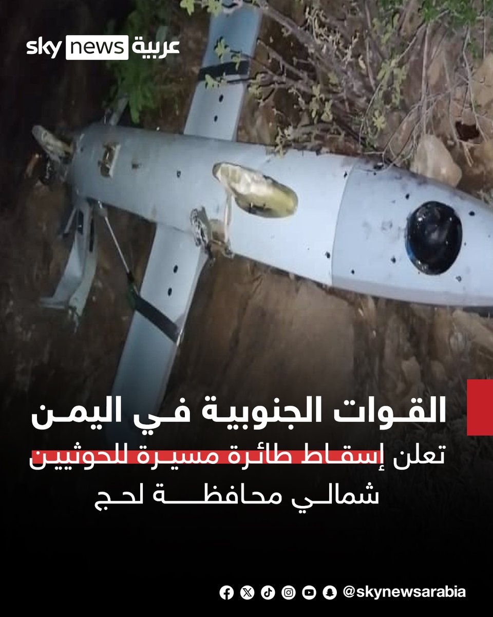skynewsarabia's tweet photo. القوات الجنوبية في اليمن تعلن إسقاط طائرة مسيرة للحوثيين شمالي محافظة لحج
#سوشال_سكاي
#اليمن https://t.co/wHW63uBYD5