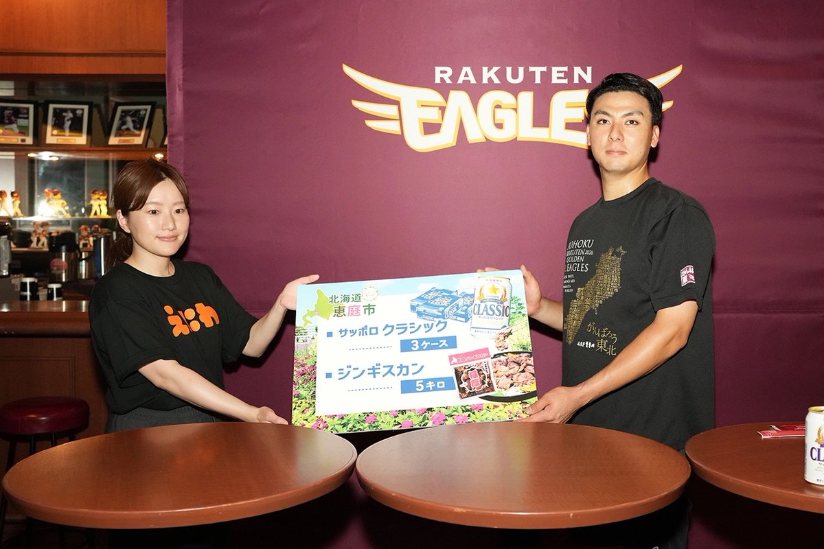 Rakuten__Eagles's tweet photo. ＼楽天イーグルス全国魅力発信旅🗺／

楽天イーグルスが
全国各地の観光・特産品などをご紹介💁‍♀️

今回は北海道恵庭市です！

代表して #村林一輝 選手が贈呈式に参加。
恵庭市特産品セットをいただき、選手食堂でさっそくジンギスカンが振る舞われました😋🍴

北海道恵庭市の魅力たっぷりのPRブースにも、たくさんの方が足を止めていました👀

当日の様子はこちら
👉https://t.co/0In1wQVm0F

#RakutenEagles