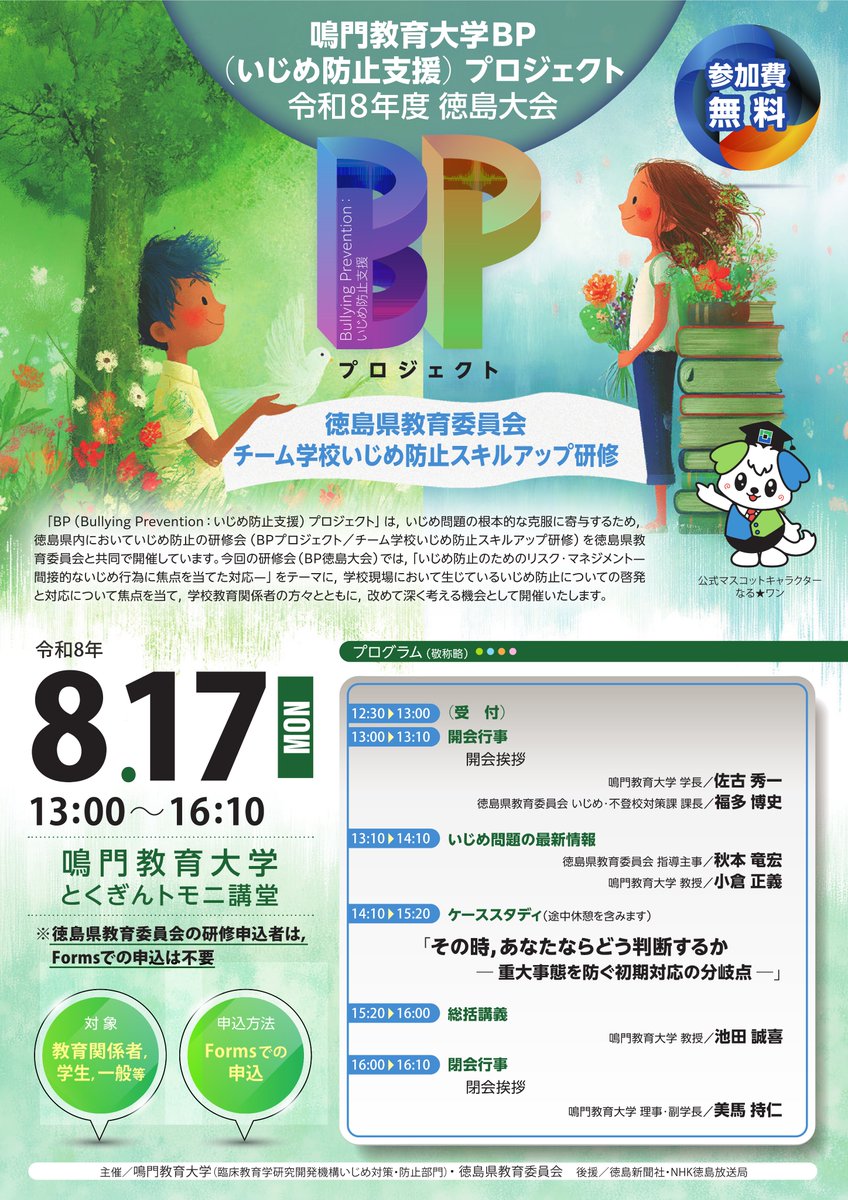 naruto_univ's tweet photo. 【参加者募集】
8/17（月）、#鳴門教育大学 で「BP（いじめ防止支援）プロジェクト 令和8年度 徳島大会」を開催しま��。

いじめ問題に関する講義や、重大事態を防ぐ初期対応について考えるケーススタディを実施します。

詳細は画像をご確認ください🙇

申込みはこちら
https://t.co/4QGYhyFJEP https://t.co/njGa7X44vw