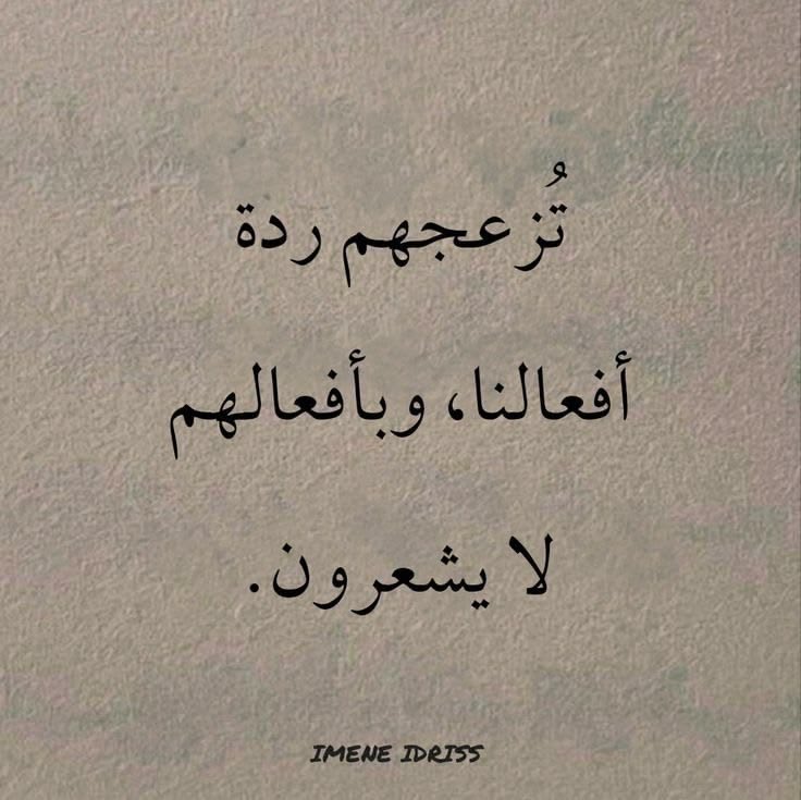 aqwaal_0's tweet photo. تُزعجهم ردة أفعالنا ." https://t.co/N6pt9RtUK0