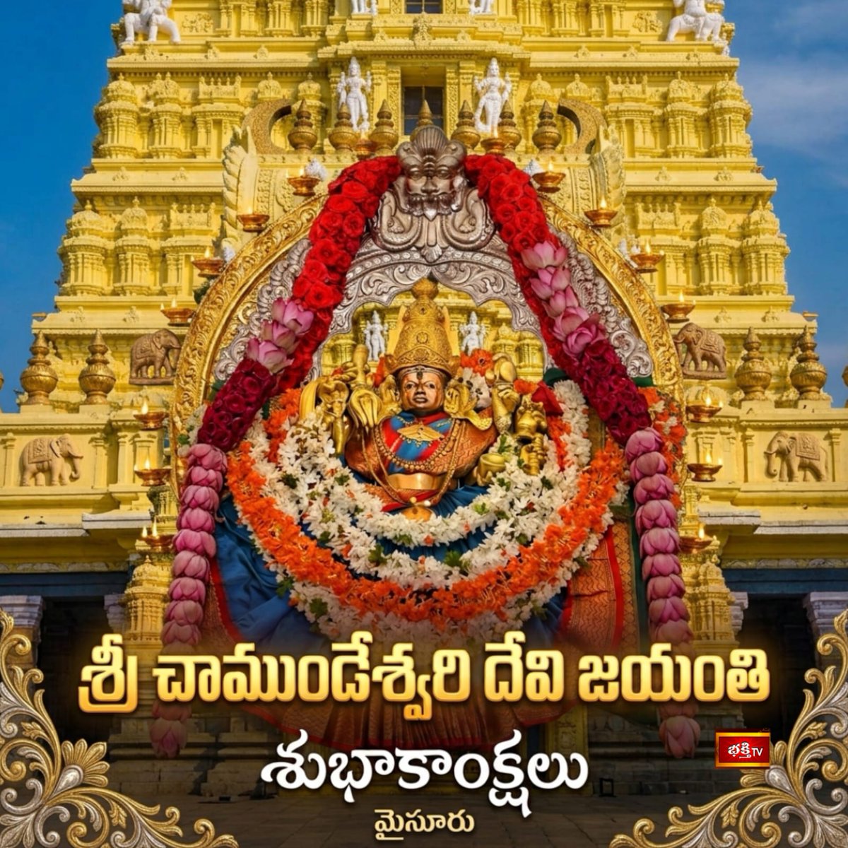 BhakthiTVorg's tweet photo. మైసూరు చాముండేశ్వరి జయంతి :
దుర్గాదేవి సైన్యంలోని 64 యోగినీ దేవతలలో ఒక ముఖ్యమైన యోగిని చాముండి. చాముండను కాళికాదేవి అవతారానికి సమానమైన అవతారంగా కొన్ని పురాణాలు వర్ణించాయి. సప్తమాతృకలలో ఒక మాతగా పురాణాలు వర్ణించాయి. ఆమె ఆదిమవాసుల దేవతగా ప్రాచీనకాలంలో పూజలందుకుంది. కన్నడ భక్తజనులు “నాద దేవత”గా పిలుస్తారు. చాముండాదేవి జయంతి ఉత్సవాలు, మైసూరు చాముండాదేవి ఆలయంలో పరమవైభవోపేతంగా జరుగుతాయి. సముద్రమట్టానికి 3300 అడుగుల ఎత్తున ఉన్న ఎనిమిది కొండల మధ్యన ఉన్న త్రిమాత క్షేత్రం మైసూరు చాముండేశ్వరి క్షేత్రం. ఈ ప్రాంతాన్ని మహాబలాద్రి అనికూడా పిలుస్తారు. 12వ శతాబ్ది పాలకులైన హోయసల రాజులు నిర్మించిన నాటి మైసూరు చాముండాదేవి ఆలయాన్ని 1399లో పరిపాలనలోకి వచ్చిన మైసూరు ఒడయార్ రాజులు పునరుద్ధరించి, తమ ఇష్టదేవతగా ఆరాధించారు. 1867లో మూడో కృష్ణరాజ ఒడయార్ ఈ ఆలయాన్ని మరింత అభివృద్ధి చేశారు. నాటి నుంచి దసరా ఉత్సవాలలో, చాముండ జయంతి ఉత్సవాలలో అమ్మవారిని స్వర్ణ పల్లకిలో ఊరేగించే పల్లకి ఉత్సవం ఒక ప్రధాన ఆకర్షణగా దేశప్రజలను ఆకర్షిస్తోంది. లోక కంటకుడిగా తయారైన మహిషాసురుడ్ని చాముండాదేవి ఈ కొండపైనే సంహరించింది. అందుకు ప్రతీగా ఇప్పటికీ చాముండాదేవి దేవస్థాన మార్గంలో మహిషాసురుని విగ్రహం కూడా ఉంటుంది. కాగా హిమాచల్ ప్రదేశ్ లోని కంగ్రాలోనూ ఒక చాముండేశ్వరి ఆలయం ఉంది. ఒడిశాలోని కీచకేశ్వరి ఆలయం, భువనేశ్వర్ లోని చాముండేశ్వర ఆలయం ప్రసిద్ధి పొందినవి. తెలంగాణ రాష్ట్రం, సంగారెడ్డిజిల్లా జోగిపేటకు 5 కి.మీ.ల దూరంలో చిట్కుల్ అనే గ్రామంలో ఒక ఆలయంలో చాముండేశ్వరిగా కొలుపులందుకుంటోంది.

#BhakthiTV