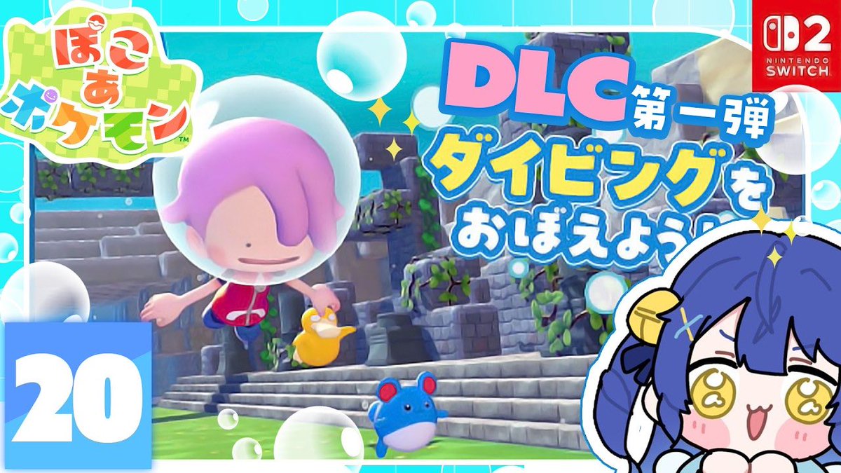 amamiya_kokoro's tweet photo. ໒꒱‧⁺ sᴛʀᴇᴀᴍ
××━━━━━━━━

🕑11:00~
┊ぽこあぽけもんDLC┊
◤ https://t.co/CdIDZaULwJ

━━━━━━━━ ××

DLCが、きたぞぉぉおお‼️
海の中に、行くぞぉぉお‼️🫧

🩵ᴛᴀɢ #あまみゃらいぶ https://t.co/nvcThTTh62