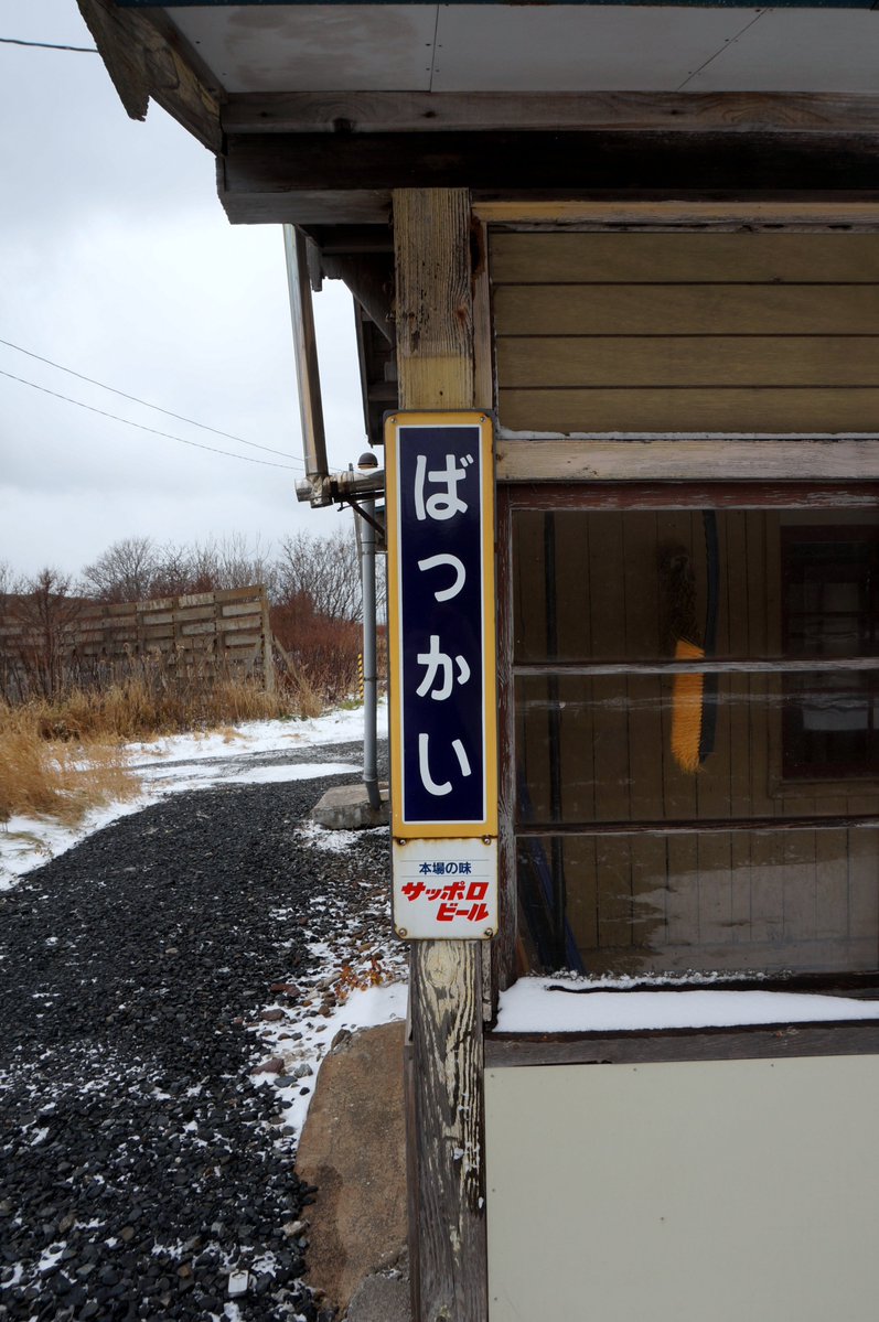 emi_nee_SF's tweet photo. 日本最北端の木造駅だった抜海駅…。解体されちゃうのか。非常に残念！
味のある築1940年の古い駅だったのに。2014年にこの駅に行くために稚内駅から宗谷本線に乗った記憶が。誰もいなくて、とてつもなく強風で「秘境駅」そのもの。本当に素敵だった。 https://t.co/MGsTA8VXTv