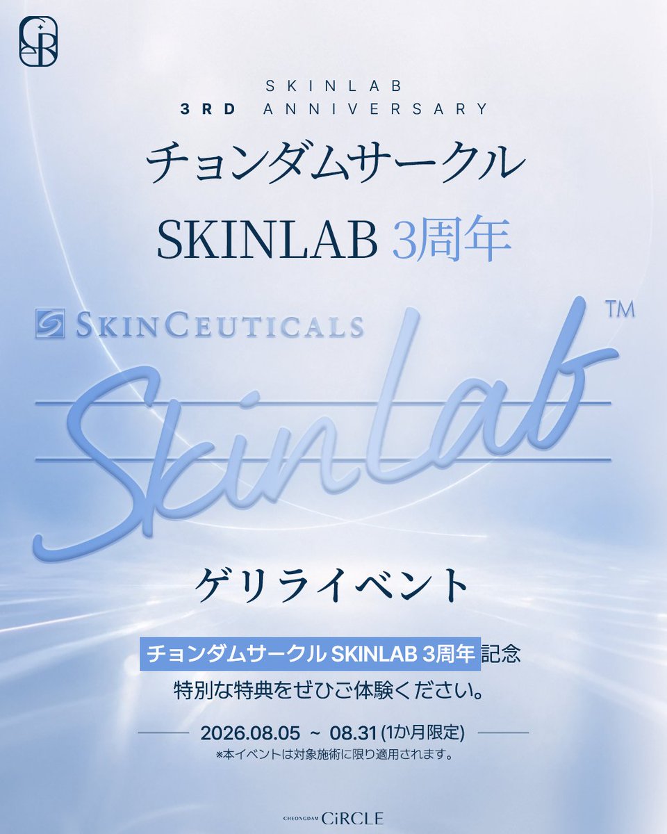 circle_clinic's tweet photo. ✨今月だけの特別イベント開催！✨
期間：2026年8月5日～2026年8月31日

🌟 今だけの特別価格で、理想の美しさを手に入れるチャンス！
この期間だけ、人気の施術を特別価格でご提供いたします。

ぜひ、この機会をお見逃しなく！

#韓国 #韓国旅行 #美容 #リジュラン #ジュベルック https://t.co/Kj1dXA6Kqr