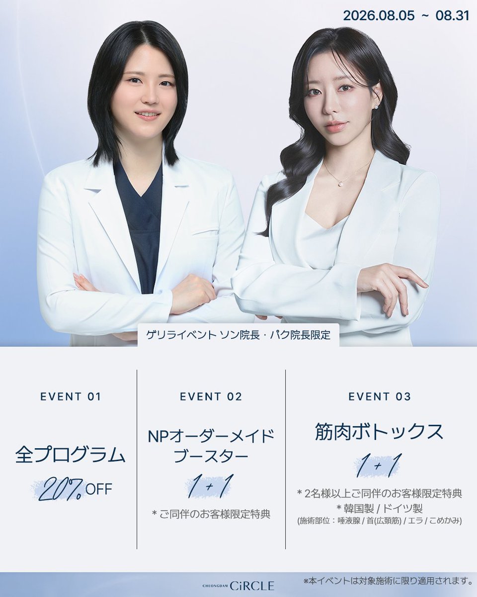 circle_clinic's tweet photo. ✨今月だけの特別イベント開催！✨
期間：2026年8月5日～2026年8月31日

🌟 今だけの特別価格で、理想の美しさを手に入れるチャンス！
この期間だけ、人気の施術を特別価格でご提供いたします。

ぜひ、この機会をお見逃しなく！

#韓国 #韓国旅行 #美容 #リジュラン #ジュベルック https://t.co/Kj1dXA6Kqr