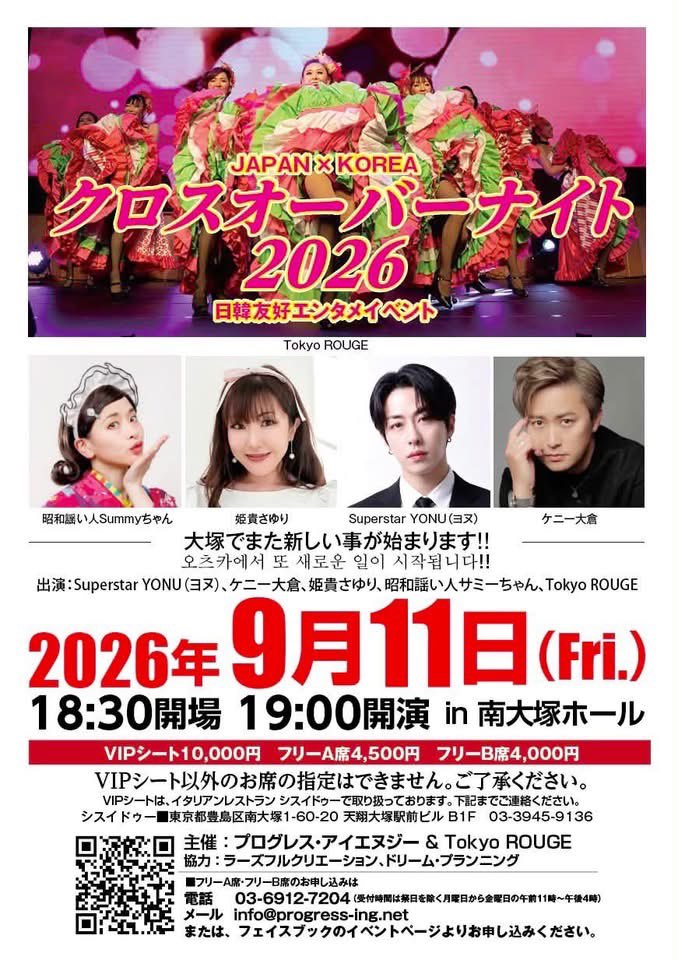 1023Tiger's tweet photo. プログレスアイエヌジーとTokyoROUGEの共同企画・#日韓友好エンタメイベント

2026年9月11日(金)

「#クロスオーバーナイト2026」の開催が決定‼️

出演者は

昭和謡い人サミーちゃん

姫貴さゆり

Superstar YONU（ヨヌ）

#ケニー大倉

Tokyo ROUGE

と豪華メンバーを揃えました。

現在、大塚の歌う若旦那こと酒井雅敏休養中のため、
この中2人が「#大塚ものがたり」を歌う予定です。
お楽しみに‼️

【ご予約は】⬇️⬇️⬇️

VIPシートの予約は、シスイドゥー田中（03-3945-9136）まで
VIPシートは指定席となります。

フリーA席、フリーB席は自由席となります。席の指定は出来ませんので先着陣となります。

フリーA席、フリーB席の予約は、プログレス・アイエヌジー辻（03-6912-7204）まで、お願い致します。