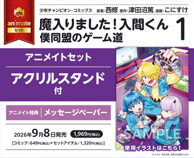 iruma_goods's tweet photo. アニメイトオンラインで予約開始！

魔入りました!入間くん 僕同盟のゲーム道(1) アニメイトセット【アクリルスタンド付き】

アニメイト特典：○メッセージペーパー

2026/09/08 発売

https://t.co/mbgFsk64UE https://t.co/nF8yHC3xbA