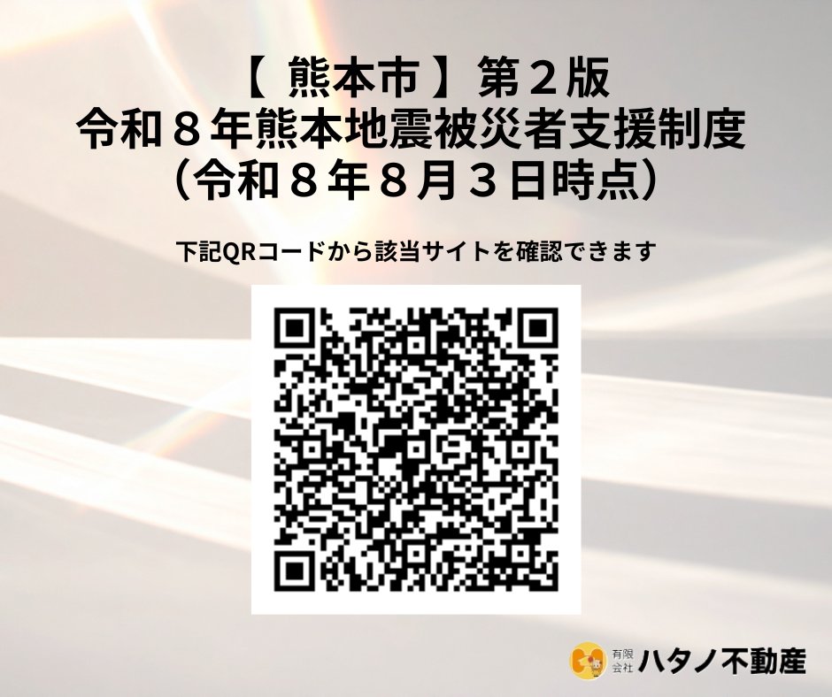 hatano_f's tweet photo. おはようございます。
今日も厳しい暑さ��続きますので、熱中症にはくれぐれもお気をつけください。
熊本市より「熊本地震被災者支援制度」の第２版（8月3日時点）が公開されました。
住まいの再建や修繕に関する支援も含まれています。

【URLはこちら】
https://t.co/t6osBgYPCw

#令和8年熊本地震 https://t.co/C8SZOYa0zf