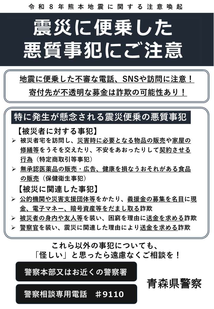 AomoriPolice's tweet photo. 【震災に便乗した悪質事犯に注意】
熊本地震発生に伴い、公的機関等をかたり、義援金募集を名目に現金や電子マネー等をだまし取る詐欺などの震災に便乗した悪質な事案の発生が懸念されます。不審な電話や訪問者には十分注意をしてください。怪しいと思ったらご相談を！
#警察 #熊本地震 #詐欺 #義援金 https://t.co/QmX783Bip7