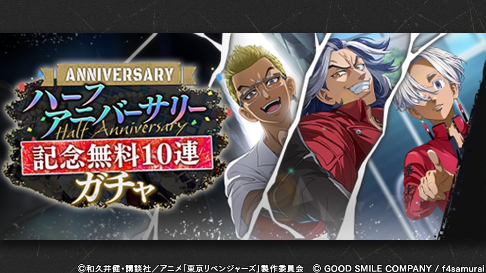 toman_unreve's tweet photo. ／
　🎊もう少しでハーフアニバーサリー🎊
　　1日1回 10連無料ガチャをスタート
＼

アンリベは、サービスが開始してからまもなく半年を迎えます！
そこで『1日1回 10連無料ガチャ』を開催いたします！👊✨

8月7日 0:00から開始しますので、毎日欠かさずログインしてくださいね🎁🎈
「全国制覇ロード」のリセットも近いですし、ぜひ鍵となりそうなバトルキャラやシーンカードをGETしてください！

#東リベ #アンリベ