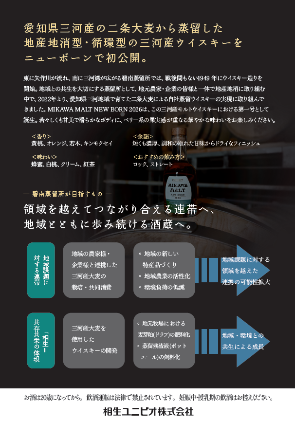 aioiunibio's tweet photo. 突然！！商品紹介🥃【三河モルトウイスキー】🥃
三河地方の大麦を使用して仕込み・蒸留・熟成した『三河モルトウイスキー』MIKAWA MALT NEW BORN 2026を限定販売しておりました。出来上がる過程で様々な困難もあり、ご協力もあり、お届け出来る環境が整いました❕取材を受けましたのでご報告です✨✨ https://t.co/1Z765Djsxn