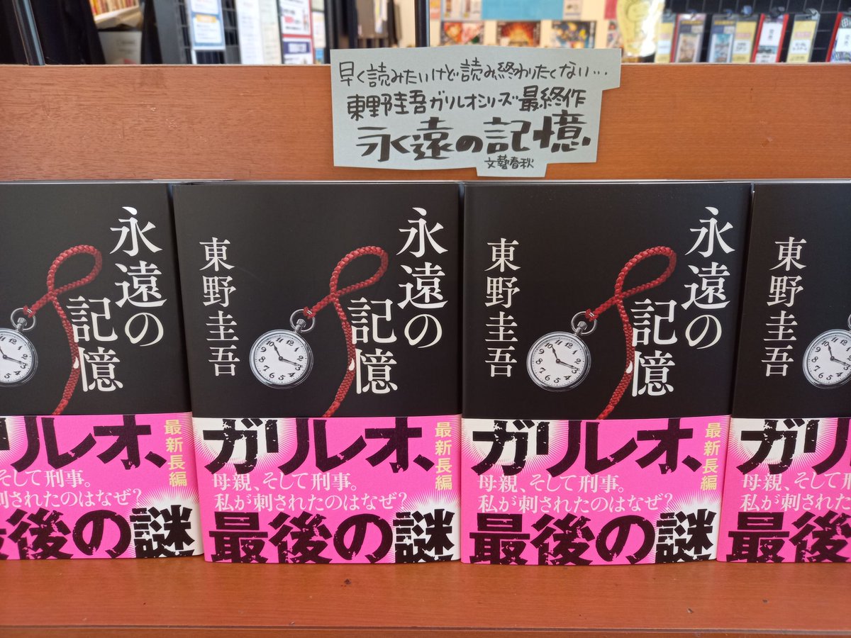 fushimi_ogaki's tweet photo. 東野圭吾先生の新刊となればどこの書店も一等地を空けて待っていたこの風景が本当にこれで最後になるのかまだ信じられないミステリーみたいだけどずっと忘れない記憶です…東野圭吾「永遠の記憶」（文藝春秋）本日発売。読み終わるのが惜しいけど早く読みたい気持ちです。 https://t.co/lsVieDnycF