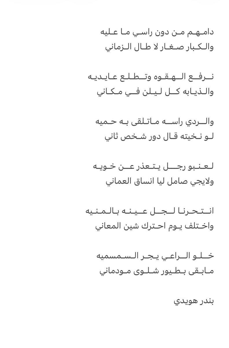 Bhm_maa24's tweet photo. دامهم من دون راسي ما عليه  
والكبار صغار لا طال الزماني   
.
نرفع الهقوه وتطلع عايديه  
والذيابه كل ليلن في مكاني  

#بندر_هويدي https://t.co/I9wvjUk1qI