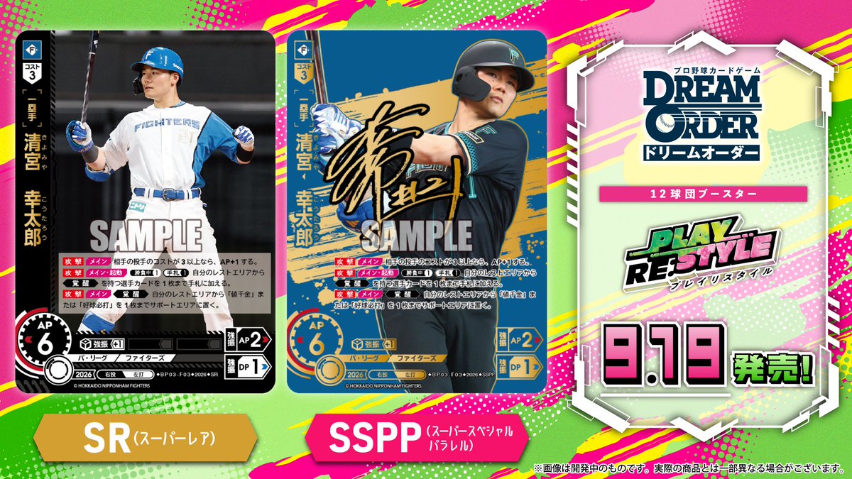 dreamorder_tcg's tweet photo. ⚾ #ドリオ カード紹介 ⚾
北海道日本ハムファイターズ
清宮　幸太郎(SR/SSPP)

9/19(土)発売
12球団ブースター「PLAY RE:STYLE」に収録！

▼解説動画はコチラ！
https://t.co/vx8PI5kXAH
#プロ野球 https://t.co/Fm5t1iKv1S