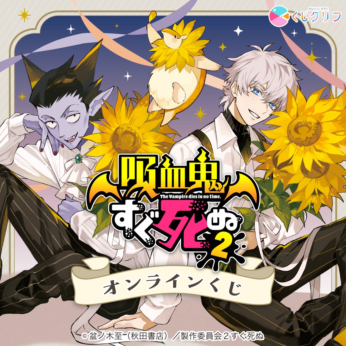 Sutcliffe_O_S's tweet photo. ⚰️••┈┈┈••​✨​••┈┈┈••⚰️

TVアニメ『吸血鬼すぐ死ぬ2』×「くじクリフ」　発売中！

🌻 ••┈┈┈••🦇••┈┈┈••🌻

大人気イラストレーター 尾崎ドミノ 氏による
「夜のひまわり畑」がテーマの描き起こしイラストです！
ぜひ、チャレンジしてみてください！！