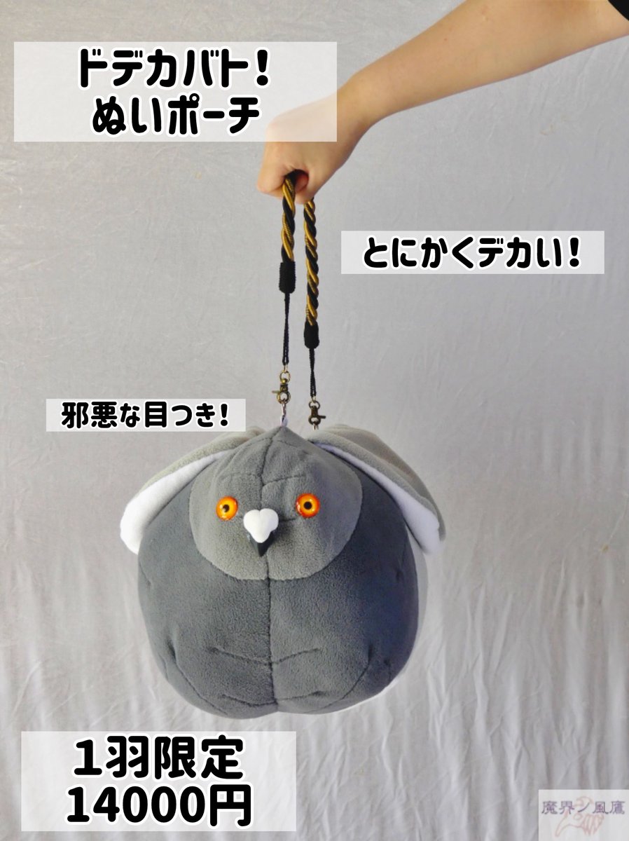 kazetaka_makai's tweet photo. 引用元ポストの１枚目の写真の大きな鳩の型。こちらも完成しています🕊️

「ドデカバトのぬいポーチ」

圧倒的なデカさを誇る邪悪な目つきのドデカバト‼️規格外にデカくなってしまったドバトです笑
こちらは１羽限定品となります🕊️

#810フェス https://t.co/vnzq9az2IG