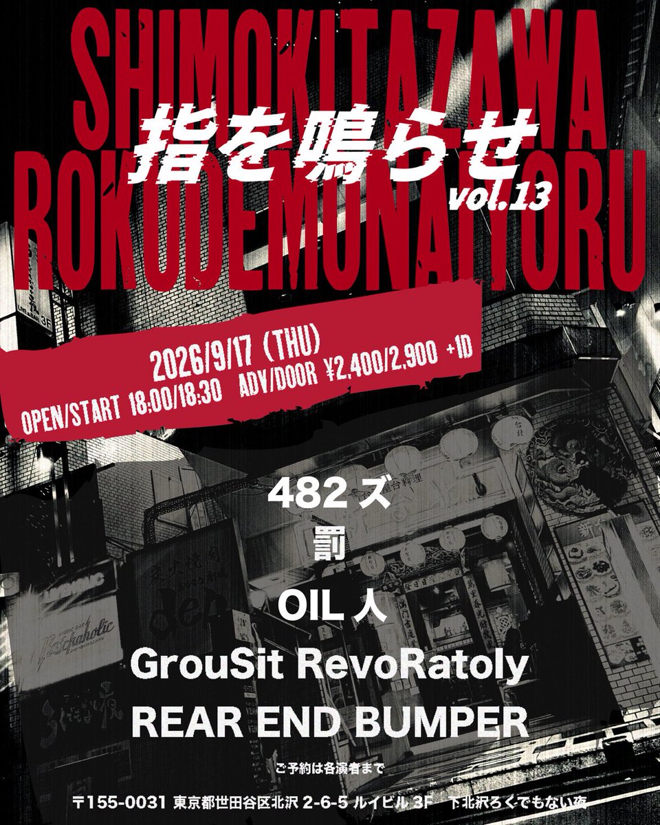 gsrr_2025's tweet photo. 2026.9.17(木)
下北沢ろくでもない夜
「指を鳴らせvol.13」
adv/door ¥2,400/¥2,900 +1D
open/start 18:00/18:30

🎫チケット予約🎫
https://t.co/OtZutYqvOm
又はDMまで！
※プロフィールのリンクからアクセス出来ます。

#下北沢ろくでもない夜 
#インディーズバンド
#グラレヴォ https://t.co/O3c4EsON0L