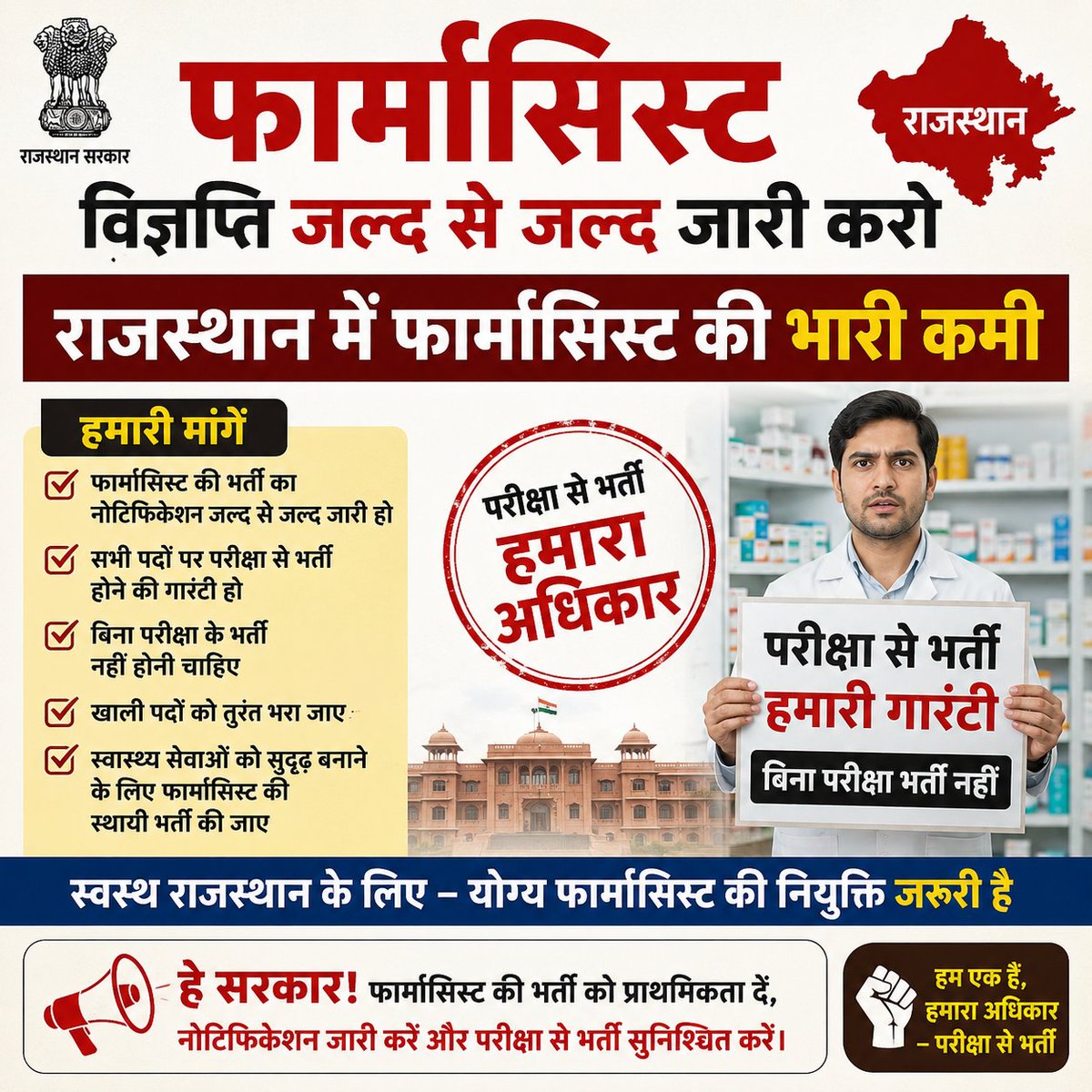 Aapno_Rahul's tweet photo. राजस्थान में फार्मासिस्टों के हजारों पद रिक्त हैं। स्वास्थ्य सेवाओं को मजबूत बनाने के लिए फार्मासिस्ट भर्ती विज्ञप्ति जल्द जारी करें और पारदर्शी परीक्षा के माध्यम से भर्ती सुनिश्चित करें। बिना परीक्षा भर्ती स्वीकार नहीं।

@BhajanlalBjp @DrKirodilalBJP @GajendraKhimsar @RajGovOfficial
@narendramodi
#PharmacistRecruitment #RajasthanPharmacist #ExamBasedRecruitment #Healthcare #Rajasthan #Pharmacist #RecruitmentNow #राजस्थान #फार्मासिस्ट_भर्ती #परीक्षा_से_भर्ती