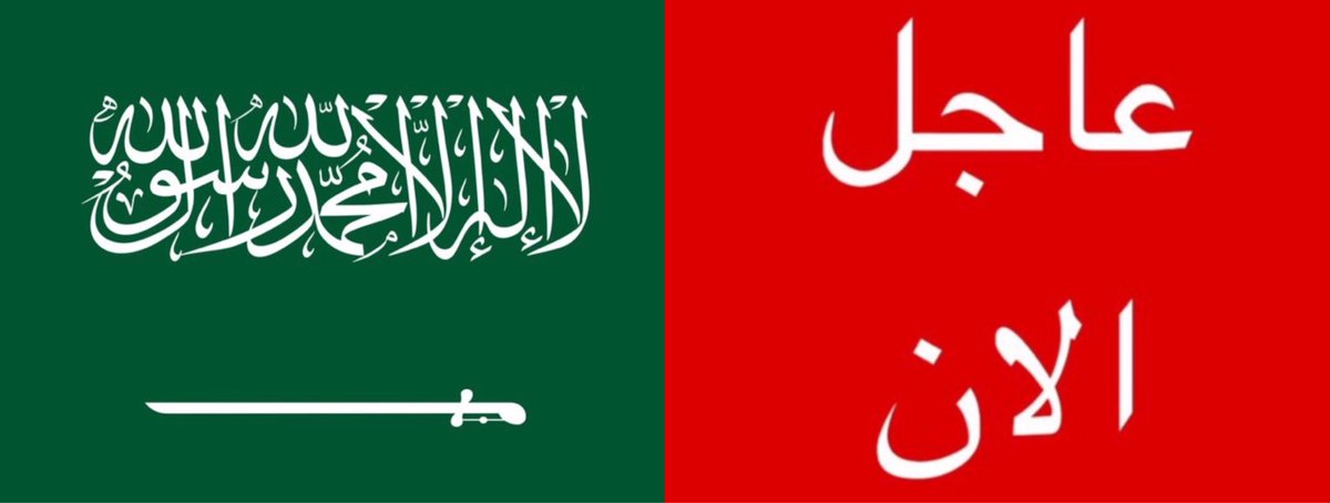 tmrrah9's tweet photo. عاجل الان:

مصدر سعودي مسؤول يؤكد انه لا  توجد اي محادثات مع الميليشيات الحوثية في مسقط أو عبر أي وسيط https://t.co/Leq7lDwUNc