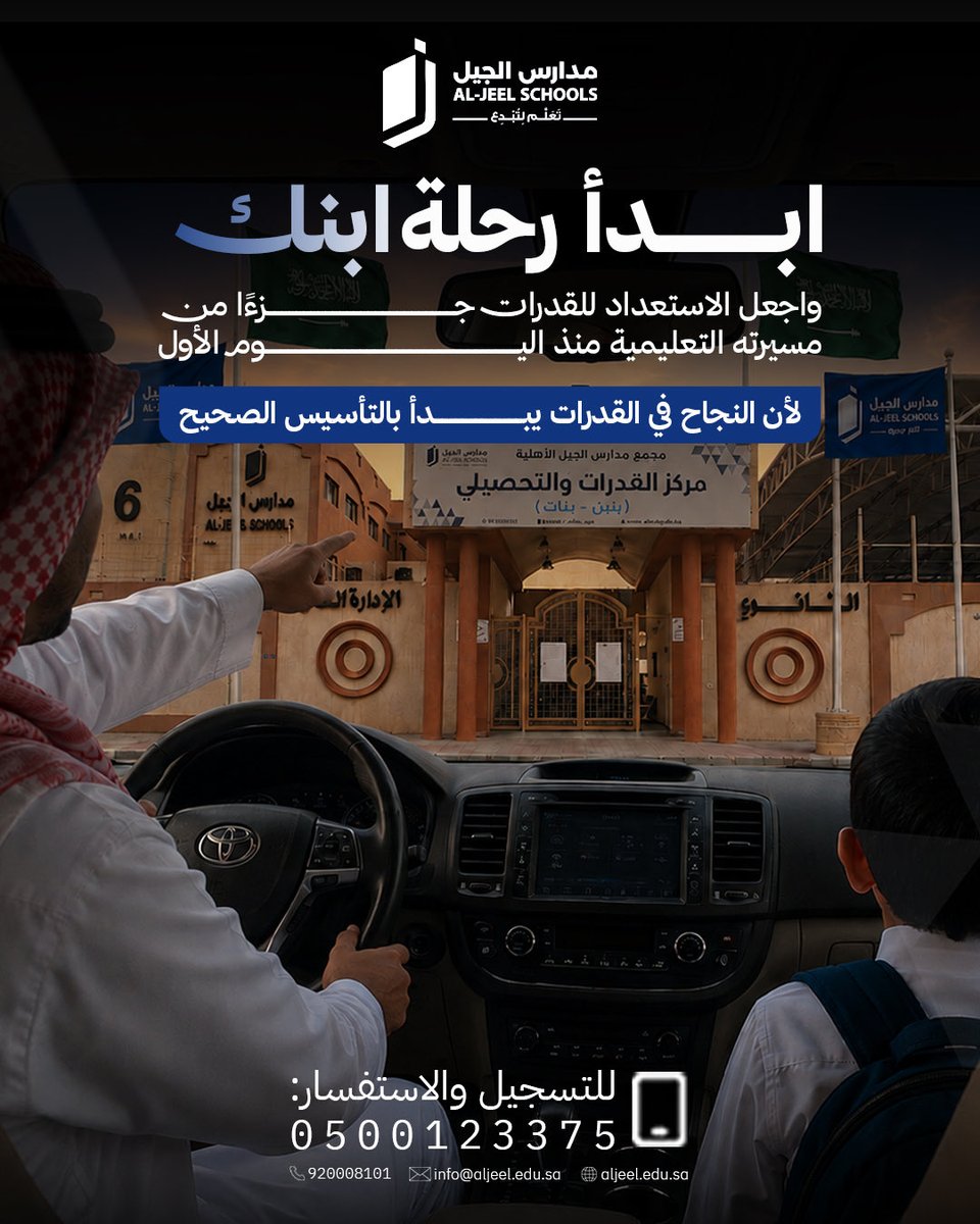 Aljeel_edu's tweet photo. لا تنتظر حتى يقترب اختبار القدرات…
ابدأ من أول ثانوي، وامنح ابنك أفضل فرصة للتفوق.

في مدارس الجيل الأهلية، نقدم تعليمًا نوعيًا وتأسيسًا مبكرًا في القدرات ضمن بيئة تعليمية متكاملة، لأن النجاح يبدأ بالتأسيس الصحيح.

سجّل الآن.

#مدارس_الجيل #تعلم_لتبدع #القدرات #التسجيل_مستمر #تعليم_الرياض