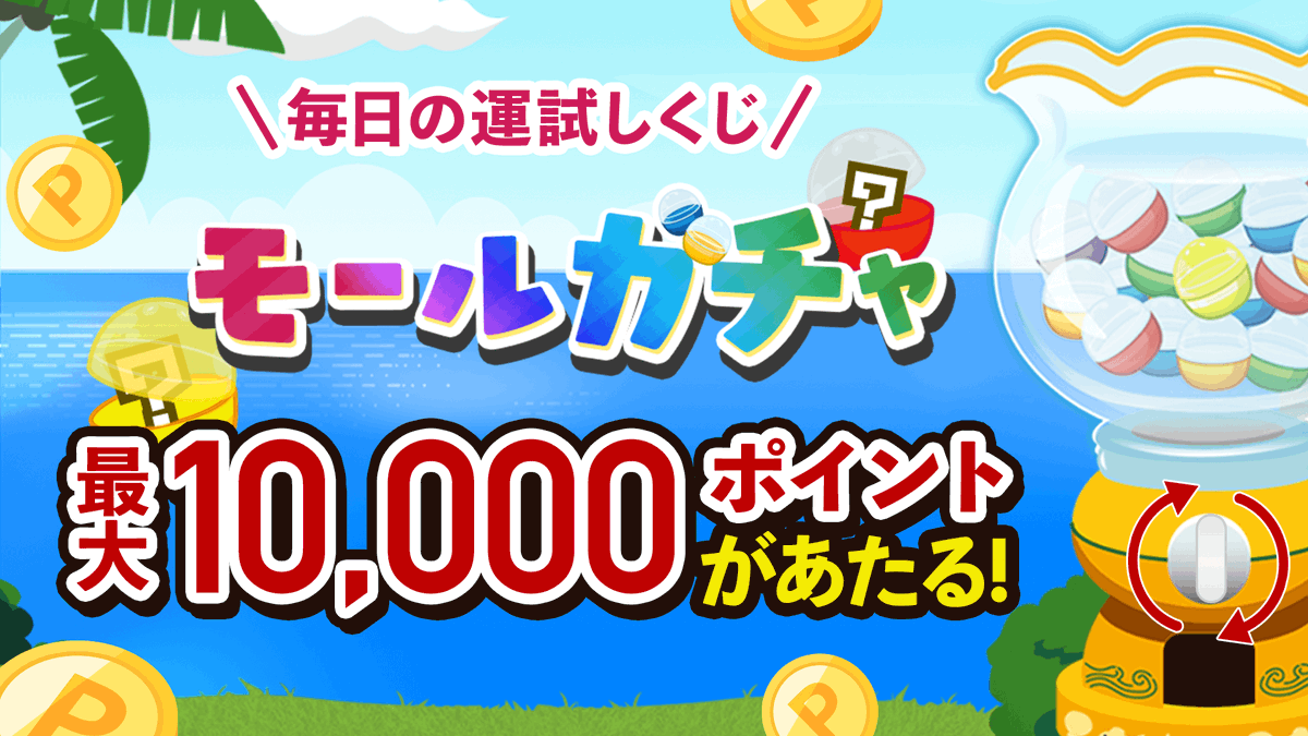 rakutenplay's tweet photo. 🍹毎日 #ポイ活✨
楽天ポイントモールの無料くじ「モールガチャ」がアツい！

🎯最大1⃣0⃣0⃣0⃣0⃣ポイント当たる
🎯毎日挑戦でコツコツ貯まる
🎯結果はその場でスグわかる
🎯完全無料

👇サクッと運試しはこちら👇
https://t.co/braPTpkGpe

#楽天ポイント #モールガチャ #楽天ポイントモール

🔰楽天ポイントモールとは？
無料のゲームプレイや簡単なミッション、ショッピングを通じて「楽天ポイント」を貯めることができる、楽天グループの公式ポータルサイトです。
