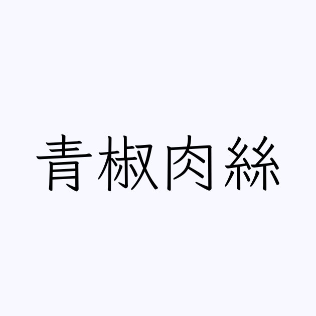 girubon's tweet photo. 何と読むか分かりますか？🤗✨ https://t.co/z3RGe6EG3R
