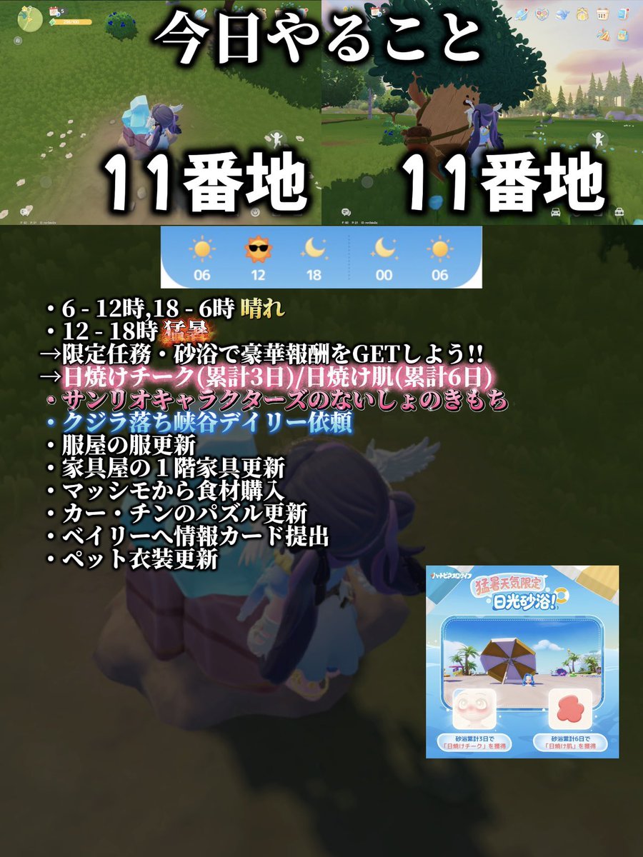 _Ram1x's tweet photo. 8/5(水)
6 - 12時,18 - 6時：晴れ☀️
12 - 18時：猛暑🥵
無垢な蛍石：11番地
ツルツルウォーク：11番地
#ハートピア #ハートピアスローライフ
#Heartopia https://t.co/QDmt379eqc