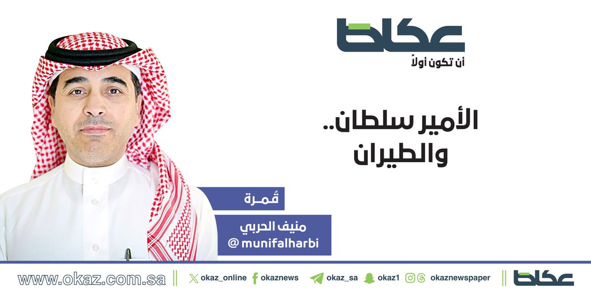 OKAZ__Opinion's tweet photo. منيف الحربي @munifalharbi يكتب: الأمير سلطان.. والطيران 

للاطلاع على التفاصيل:
https://t.co/ku7GROSq4g https://t.co/1G8kVvsv1a