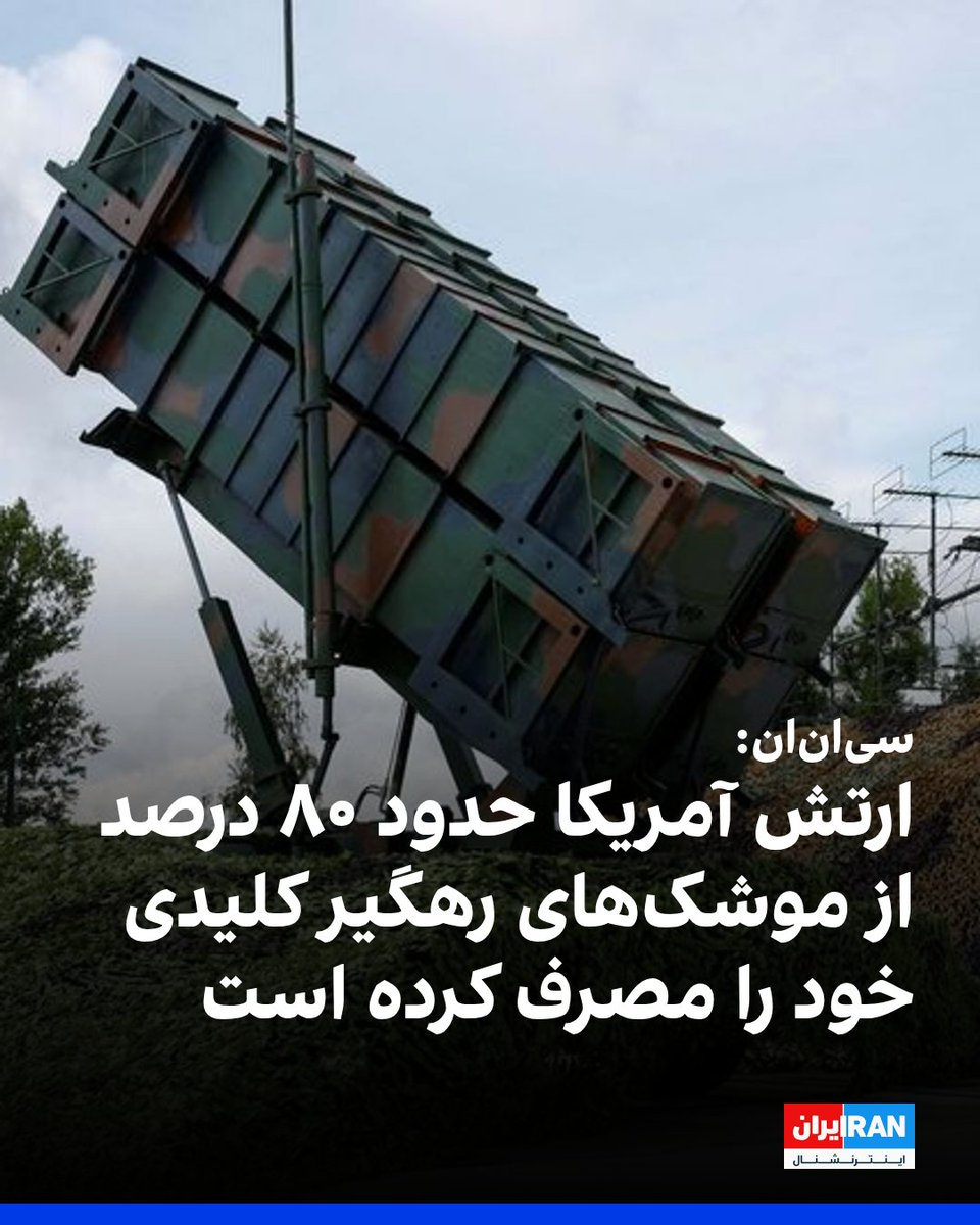 IranIntl's tweet photo. شبکه سی‌ان‌ان به نقل از چند منبع آگاه گزارش داد ارتش آمریکا از آغاز جنگ با جمهوری اسلامی نزدیک به ۸۰ درصد ذخیره موشک‌های رهگیر سامانه دفاع موشکی تاد (THAAD) و حدود نیمی از رهگیرهای سامانه پاتریوت را مصرف کرده است. به گفته این منابع، فرماندهان ارشد نظامی آمریکا هشدار داده‌اند ذخایر مهمات پنتاگون به سطحی «خطرناک» کاهش یافته است.

منابع آگاه همچنین گفتند بخش قابل توجهی از موشک‌های دوربرد، از جمله تاماهاوک، سامانه موشکی تاکتیکی ارتش آمریکا (ATACMS) و موشک‌های حمله دقیق (PrSM) نیز در جریان جنگ مصرف شده‌اند.

سی‌ان‌ان به نقل از کارشناسان نوشت روند جایگزینی این تسلیحات کند است و پنتاگون ماهانه تنها حدود ۱۵ موشک تاماهاوک و ۲۰ موشک پاتریوت جدید تحویل می‌گیرد. مرکز مطالعات راهبردی و بین‌المللی نیز برآورد کرده است که بازسازی ذخایر سامانه تاد تا سطح پیش از جنگ دست‌کم سه سال زمان خواهد برد. وزارت دفاع آمریکا نیز اعلام کرده تولید موشک‌های رهگیر را افزایش داده، اما درباره زمان جبران کمبود ذخایر توضیحی ارائه نکرد.
https://t.co/ybakls6KAh