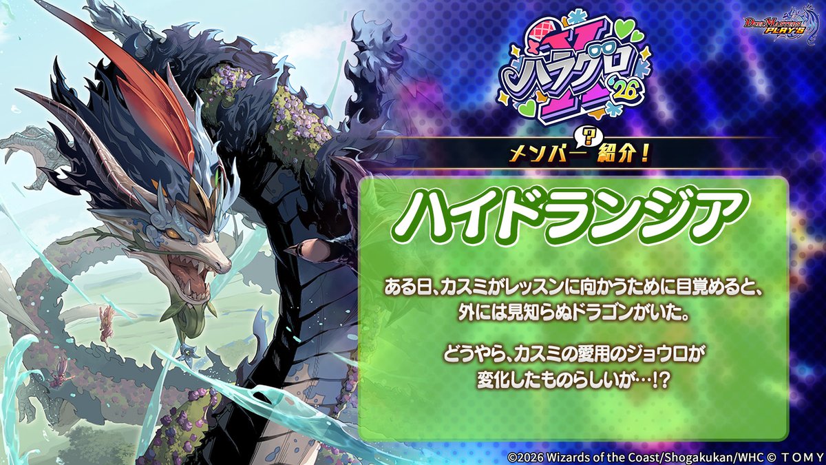 dmps_info's tweet photo. 【メンバー（？）紹介！】

カスミのアイドルユニット
『ハラグロX’26』のメンバー（？）
「ハイドランジア」をご紹介！

#デュエプレ #デュエプレアイドル https://t.co/jht3EBrDmE