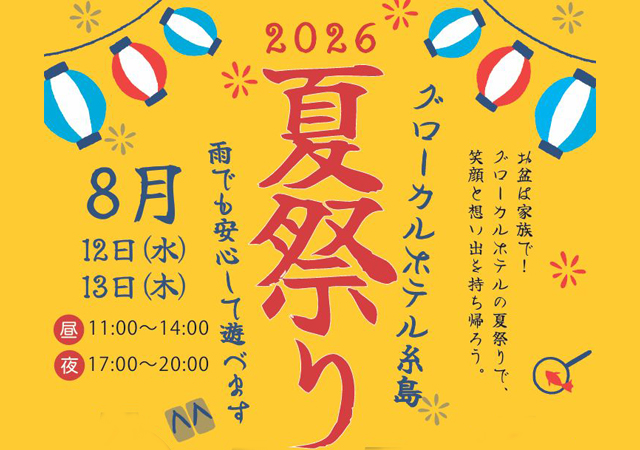 TwitFukuoka's tweet photo. 涼しいホテル内での夏祭り！「グローカルホテル糸島の夏祭り」宿泊者以外の方も参加OK → https://t.co/AcWyRAzihZ https://t.co/k3RGKFL5Ra
