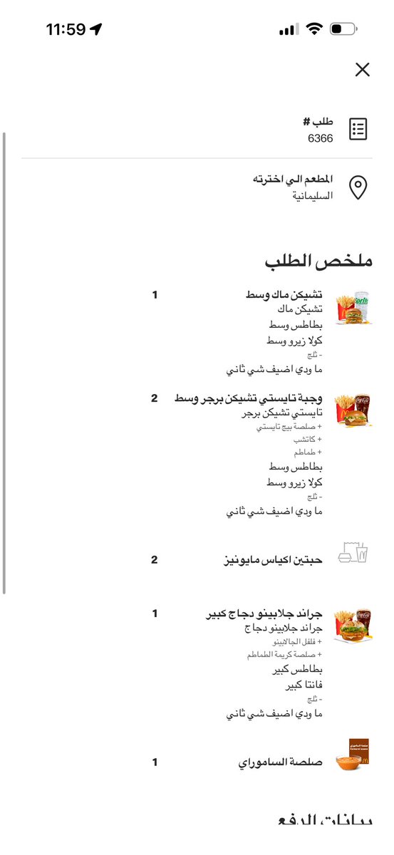 Anais_eye's tweet photo. @McCafeKSA السلام عليكم طلبت من تطبيق و اضفت صوص و مايونيز ب ٥ ريال و ما وصلوني مع الطلب https://t.co/GoxQ33HjnI