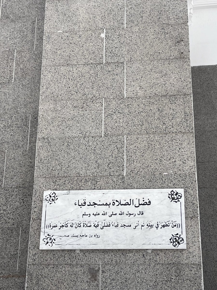 Rafeef_0512s's tweet photo. زرنا، بفضل الله، اليوم أول مسجدٍ بُني في الإسلام (مسجد قباء) والصلاةُ فيه تعدل عمرةً كما في الحديث الشريف:
قال رسول الله صلى الله عليه وسلم: "من تطهر في بيته، ثم أتى مسجد قُبَاء، فصلى فيه صلاة كان له كأجر عُمرة" (صحيح الجامع: 6154).

تصويري 
4-8-2026
#المدينة_المنورة
#قباء https://t.co/eUrxOStSul