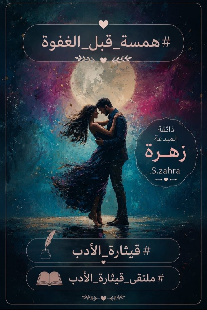sarh2070976's tweet photo. @2zad101010 أحبك حباً تجاوز حدود القلب 
حتى صارت روحك تسكن أعماقي كما يسكن النبض شرايين الحياة 
كل مافي ينجذب اليك عيني
وفكري وقلبي وحتى أحلامي 
وكأن الله خلق فيك شيأ 
لايشبه سواك 
لافتن بك 
#همسة_قبل_الغفوة
فأن سألتني عن مقدار حبي
فأعلم أنني 
اكتشفت أن مامضى كان مجرد 
بداية 
#قيثارة_الأدب https://t.co/esNaA3KMyI
