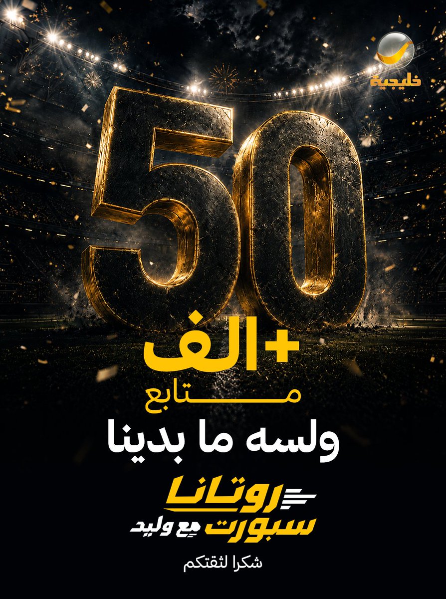 RotanaSport's tweet photo. أكثر من 50 ألف متابع.. والإعصار ما هبّ ب��د! 🌪️

شكراً لكل من انضم لرحلة البداية، والعدّ التنازلي مستمر نحو البرنامج الذي سيصنع الحدث 😍

🗓️ موعدنا 12 اغسطس 

#روتانا_سبورت_مع_وليدعلى #روتانا_خليجية

⁦@waleedalfarraj⁩
⁦@rotanasport https://t.co/KaO60yxMBs