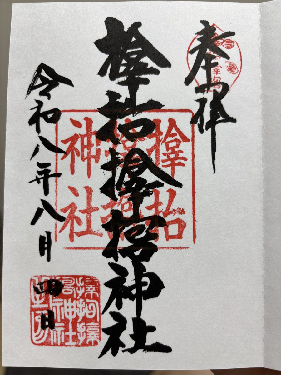 senjin_556's tweet photo. サムハラ神社

そこまで大きな神社ではありませんでしたが、パワーを感じました！
平日午後に行きましたが、訪問される方が多かったです。

手��きの御朱印をいただきました！
素敵な絵馬が飾られてました！

#サムハラ神社 #御朱印 #さむはら #スピ活　#絵馬 #本町 https://t.co/8P2OxG7aQd