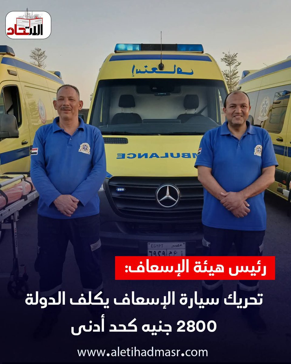 AhmdAlish's tweet photo. عاجبني الإحصائيات الدقيقة دي، عايزين نعرف تكلفة تحريك سيارات مواكب الوزرا للعلمين بيكلف كام https://t.co/hSxFAtsgrw