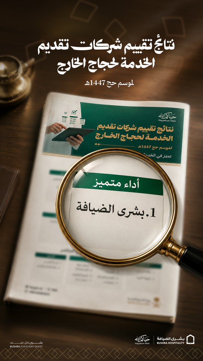 bushra_deyafah's tweet photo. صدرت النتائج الرسمية لتقييم شركات تقديم الخدمة لحجاج الخارج لموسم حج 1447هـ، و كما ورد في إعلان وزارة الحج والعمرة:

فئة (الأداء المتميز)
1. بشرى الضيافة

نفخر بهذا الإنجاز الذي تحقق بفضل الله، ثم بجهود فريق عملنا والتكامل مع شركائنا.

ونسأل الله أن يوفقنا لمواصلة الارتقاء بخدمة ضيوف الرحمن.

#بشرى_الضيافة
#بشرى_لكل_ضيف
#معًا_في_المقدمة